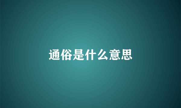 通俗是什么意思