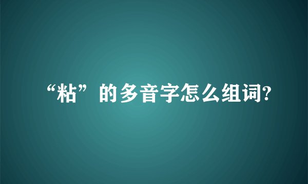 “粘”的多音字怎么组词?