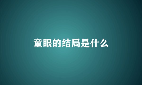 童眼的结局是什么