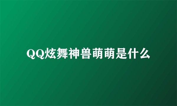 QQ炫舞神兽萌萌是什么