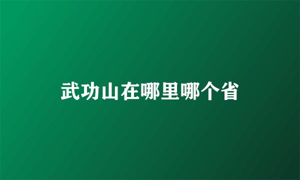 武功山在哪里哪个省