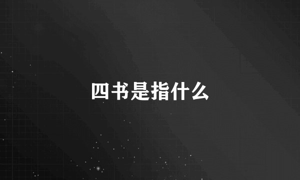 四书是指什么