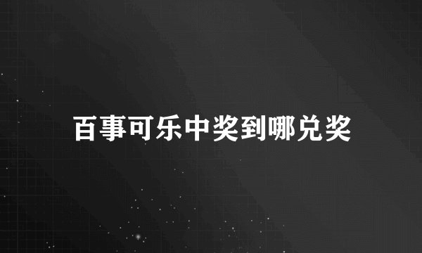 百事可乐中奖到哪兑奖