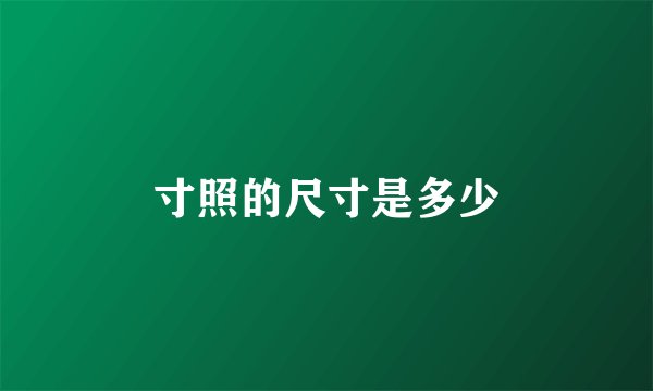 寸照的尺寸是多少