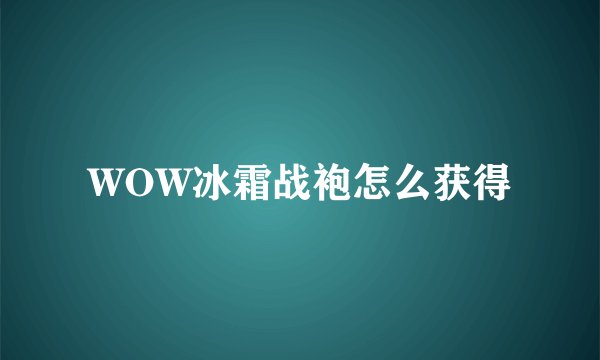 WOW冰霜战袍怎么获得