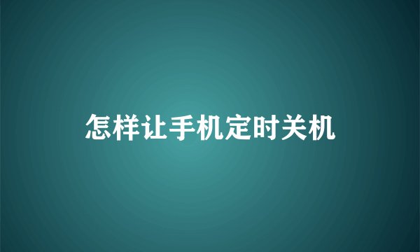 怎样让手机定时关机