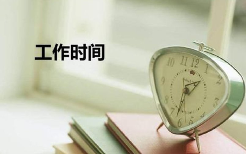 朝五晚九是什么意思