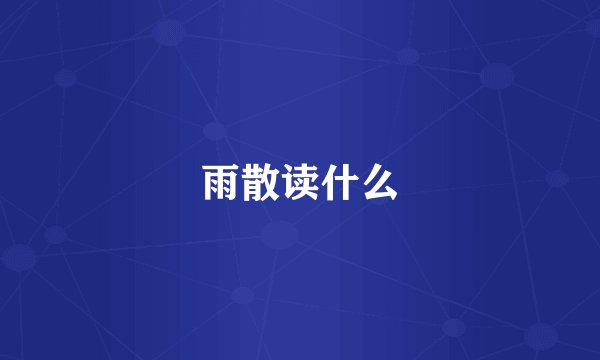 雨散读什么