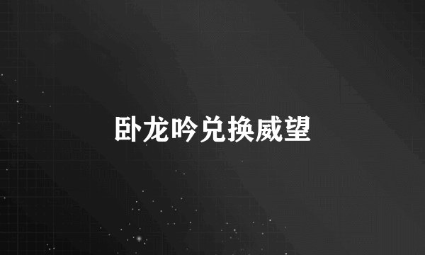 卧龙吟兑换威望