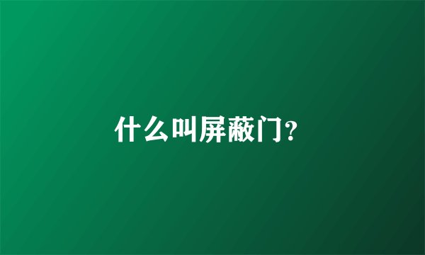 什么叫屏蔽门？