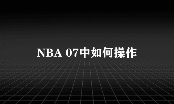 NBA 07中如何操作