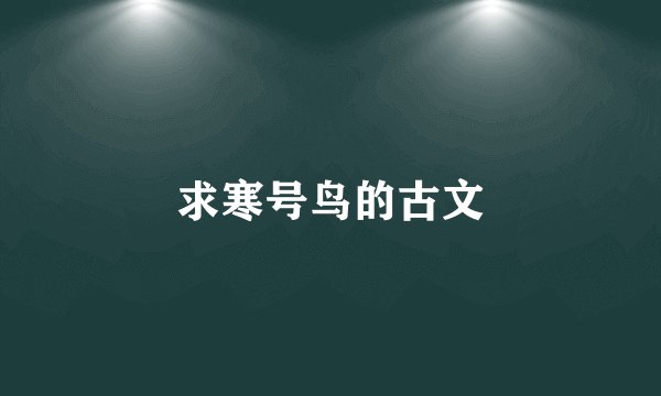 求寒号鸟的古文