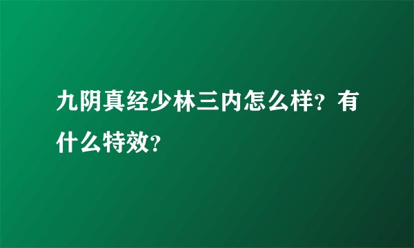 九阴真经少林三内怎么样?有什么特效?