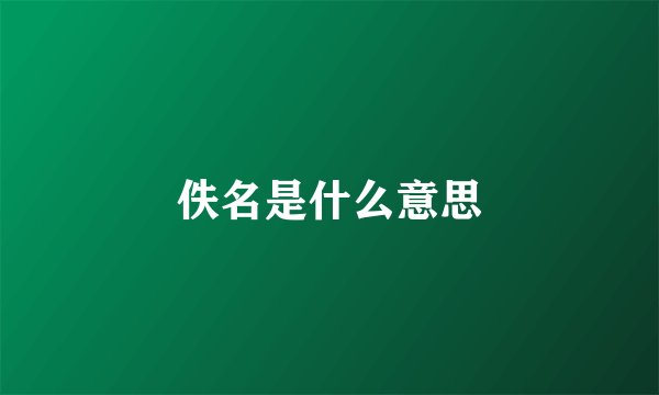 佚名是什么意思