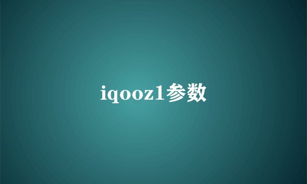 iqooz1参数