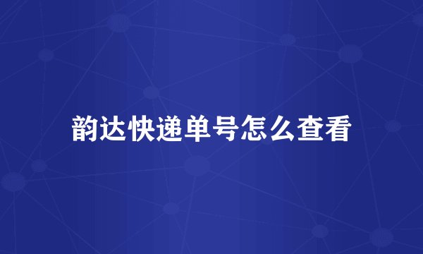 韵达快递单号怎么查看