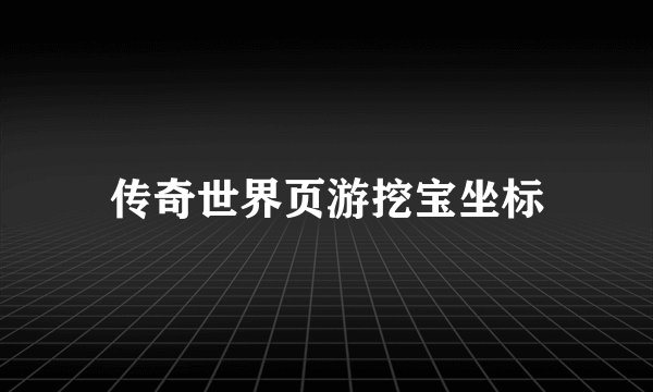 传奇世界页游挖宝坐标