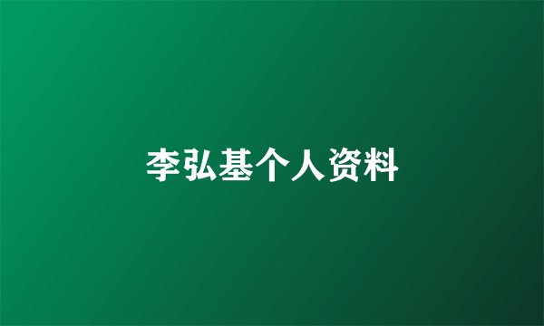 李弘基个人资料