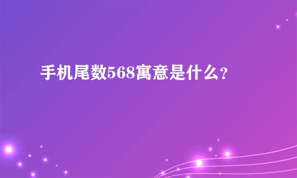 手机尾数568寓意是什么？