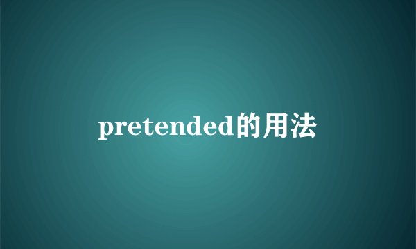 pretended的用法