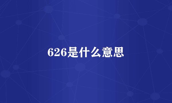 626是什么意思