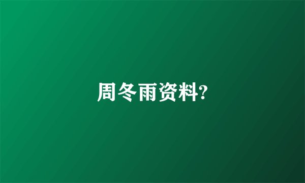 周冬雨资料?