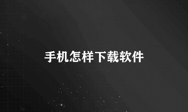 手机怎样下载软件