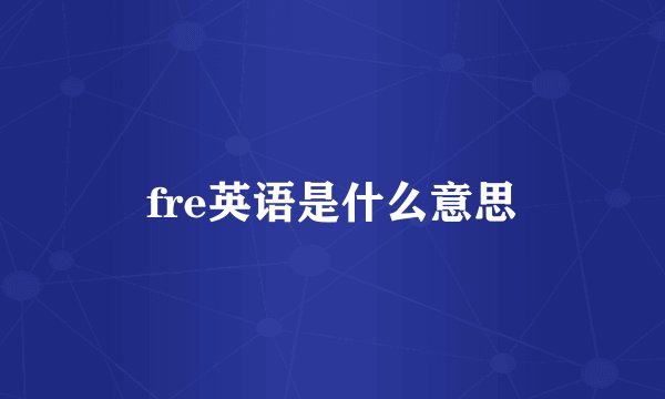 fre英语是什么意思