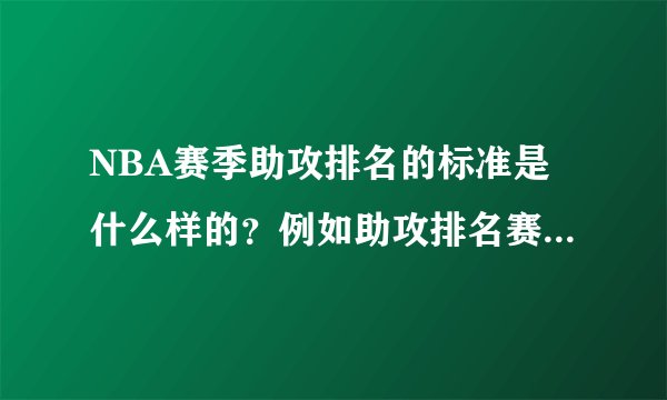 NBA赛季助攻排名的标准是什么样的？例如助攻排名赛季规定要打几场？为什么隆多赛季报销了还能排名？