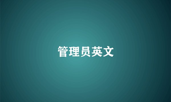 管理员英文