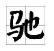 “也”字加偏旁能组成什么新字?
