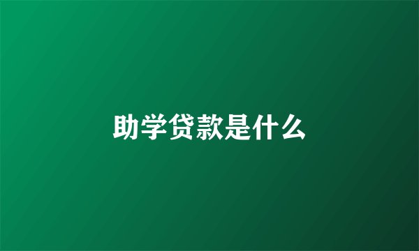 助学贷款是什么