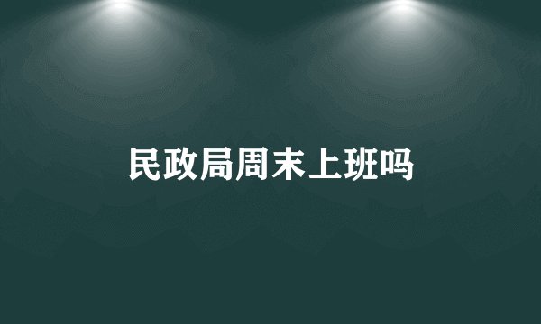 民政局周末上班吗