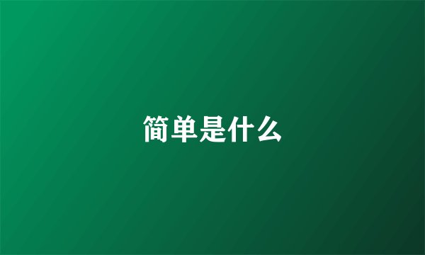 简单是什么