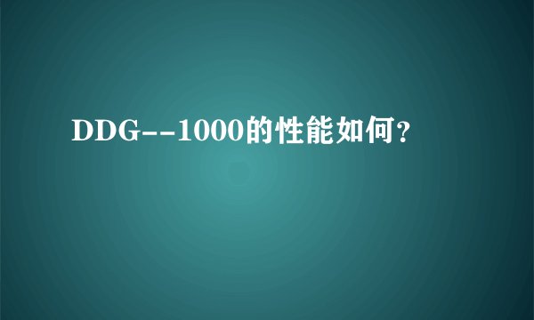 DDG--1000的性能如何？