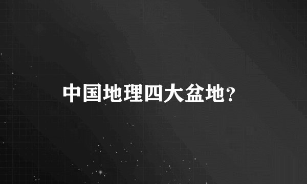 中国地理四大盆地？