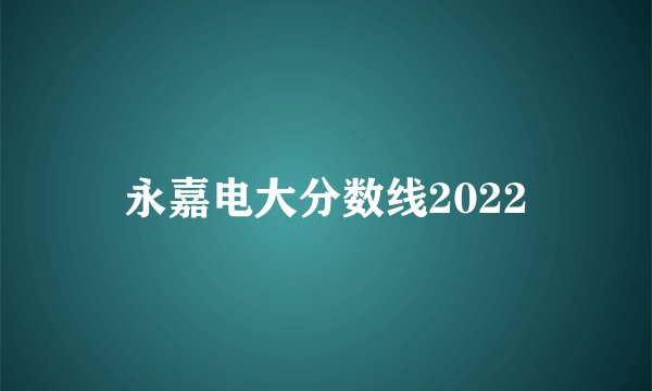 永嘉电大分数线2022