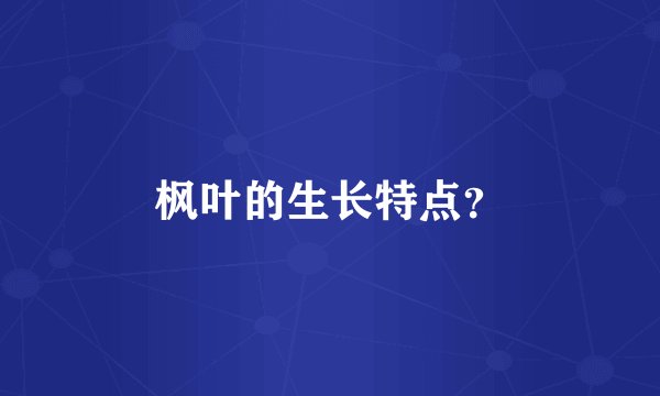 枫叶的生长特点？