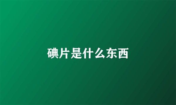 碘片是什么东西