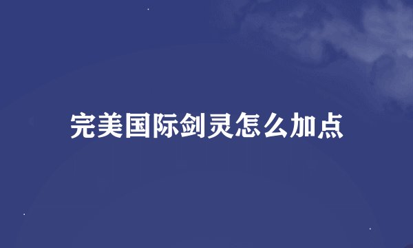 完美国际剑灵怎么加点