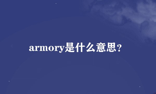 armory是什么意思？