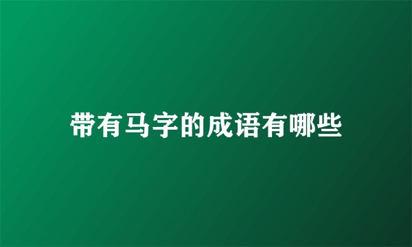 带有马字的成语有哪些