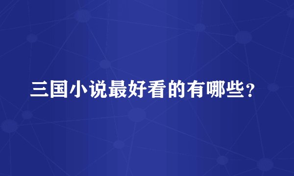 三国小说最好看的有哪些？
