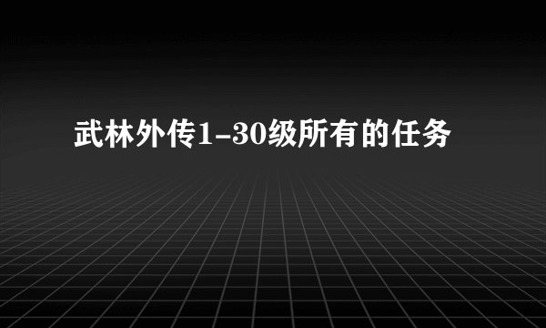 武林外传1-30级所有的任务