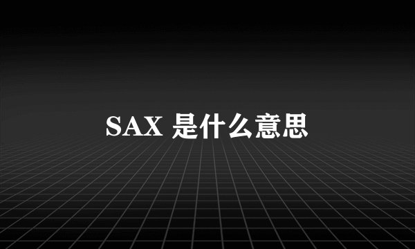 SAX 是什么意思