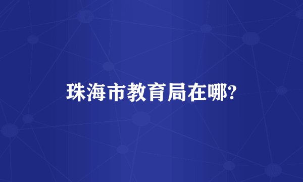珠海市教育局在哪?