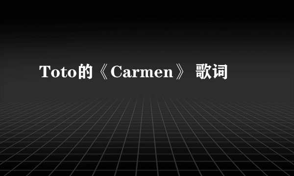 Toto的《Carmen》 歌词