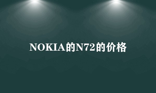 NOKIA的N72的价格
