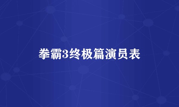 拳霸3终极篇演员表
