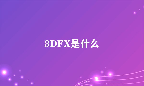 3DFX是什么